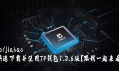 jiahao/jiahao如何快速下载并