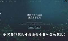 如何将TP钱包中没有的币转
