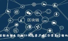 别人能轻松转走你的TP钱包