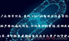 很惨！USDT钱包跑路了？该