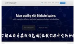 你真的了解比特币在线钱