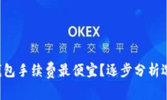 比特币哪个钱包手续费最