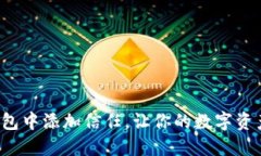 如何在TP钱包中添加信任，