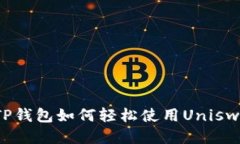 新手必看：TP钱包如何轻松