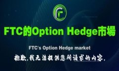 抱歉，我无法提供您所请