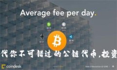 Web3时代你不可错过的公链