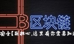 tp钱包不安全？别担心，这