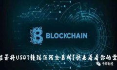 数字钱包能否将USDT转到任