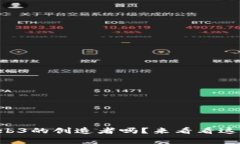 想知道谁是Web3的创造者吗