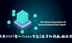 如何将USDT转入Token钱包？