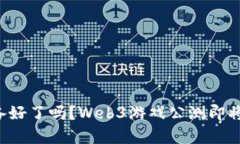你准备好了吗？Web3游戏公