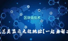 为什么TP钱包总是显示无效