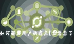 Web3 如何解决用户的痛点？