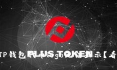 为什么我的TP钱包代币lo