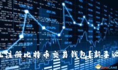 怎么轻松注册比特币交易