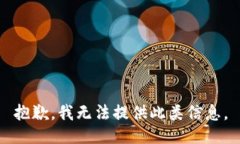 抱歉，我无法提供此类信