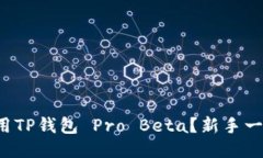 如何使用TP钱包 Pro Beta？新