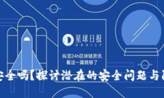 TP钱包安全吗？探讨潜在的