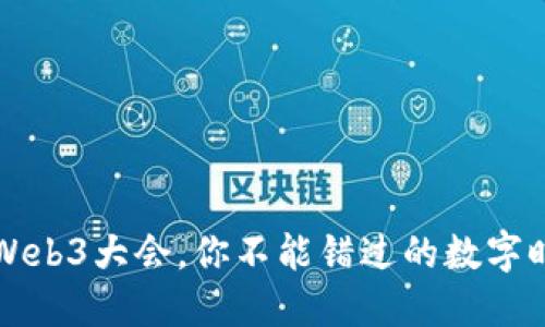 2022年Web3大会，你不能错过的数字时代盛会！