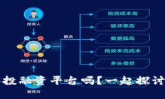 你了解Web3投融资平台吗？