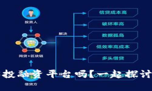 你了解Web3投融资平台吗？一起探讨它的未来吧！