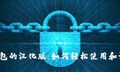 TP钱包的汉化版：如何轻松