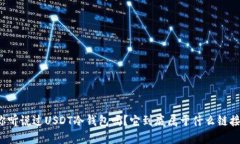 你听说过USDT冷钱包吗？它