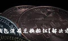 为什么TP钱包没有兑换按钮