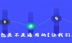 比特币钱包是不是通用的