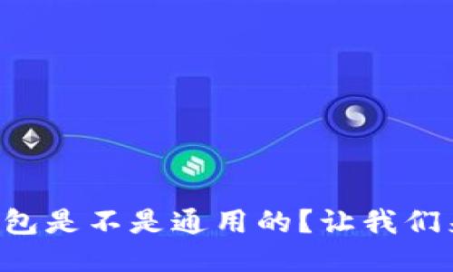 比特币钱包是不是通用的？让我们来聊聊吧！