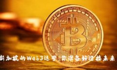 探索新加坡的Web3运营：你