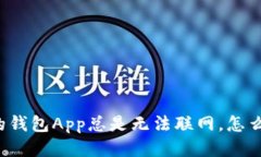 “我的钱包App总是无法联