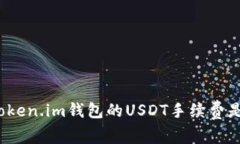你知道Token.im钱包的USDT手