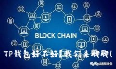 TP钱包好不好？我们来聊聊