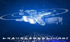 如何在TP钱包中轻松添加