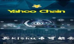 为什么在TP钱包上购买Ki