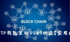 如何避免TP钱包里的USDT被