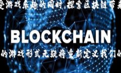   轻松上手的Web3游戏：你