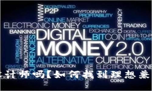 你是Web3设计师吗？如何找到理想兼职工作揭秘！