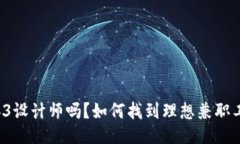 你是Web3设计师吗？如何找