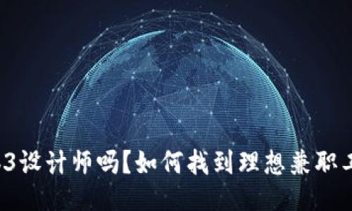 你是Web3设计师吗？如何找到理想兼职工作揭秘！