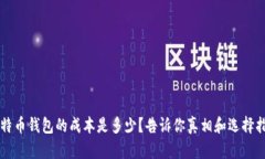 比特币钱包的成本是多少