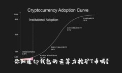 你知道tp钱包的云算力挖矿