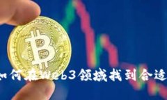 大专生如何在Web3领域找到