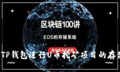 如何通过TP钱包进行U币挖