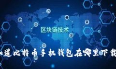 你知道比特币手机钱包在