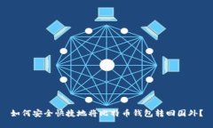 如何安全快捷地将比特币