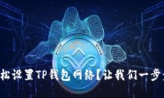 如何轻松设置TP钱包网络？