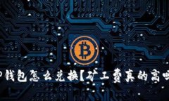 TP钱包怎么兑换？矿工费真