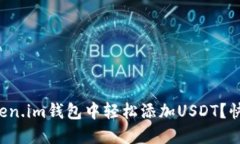 如何在Token.im钱包中轻松添